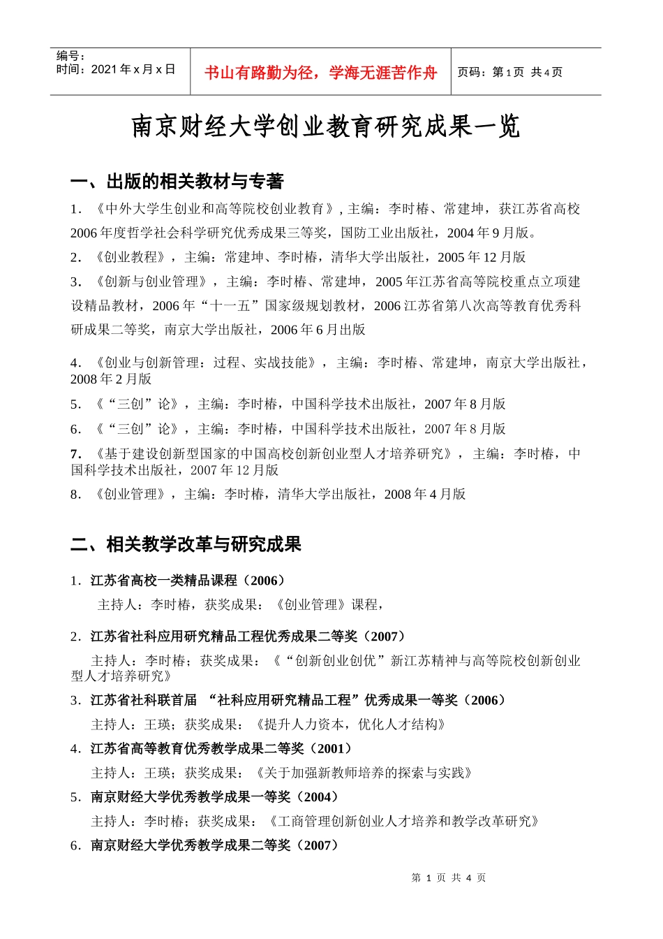 南京财经大学创业教育研究成果一览_第1页
