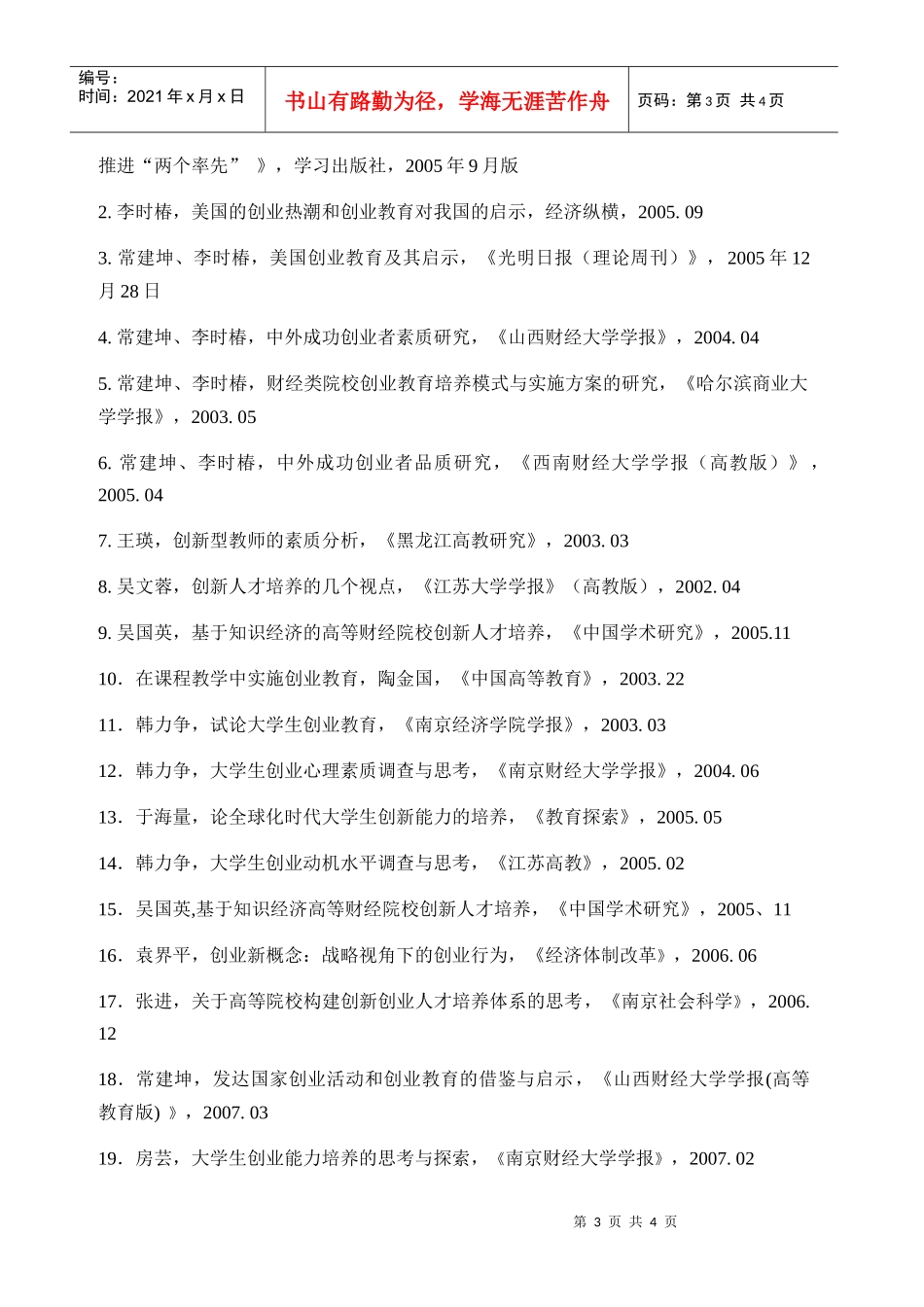 南京财经大学创业教育研究成果一览_第3页