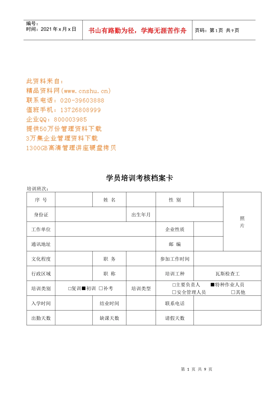 学员培训考核档案卡样本_第1页