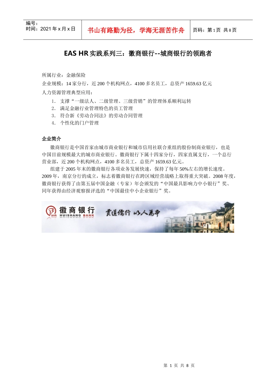 人力资源-2022EASHR案例003：徽商银行城商银行的领跑者_第1页