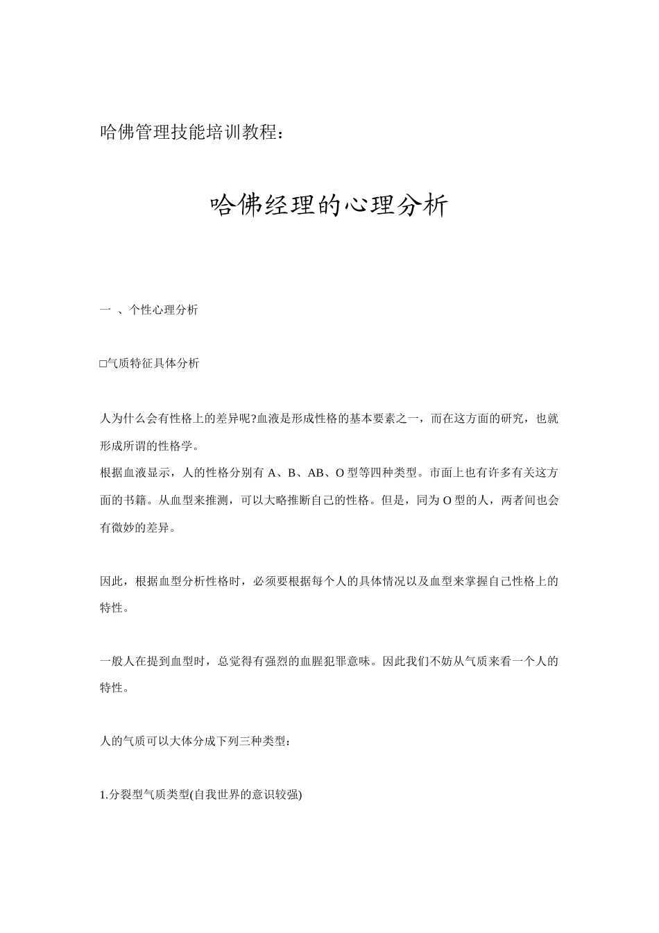 哈佛经理的心理分析技能培训_第1页