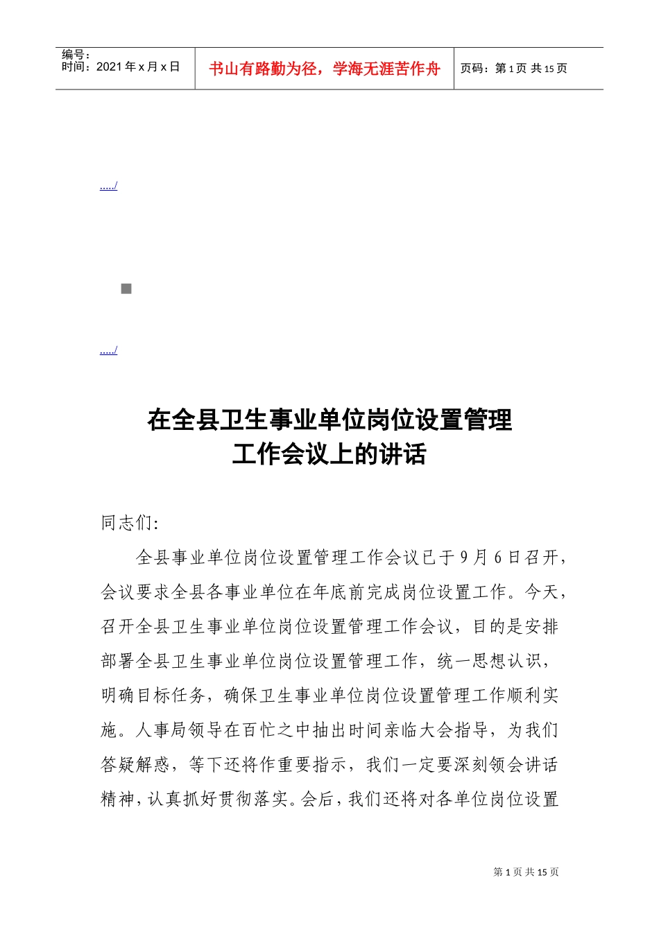 全县卫生事业单位岗位设置管理工作会议_第1页