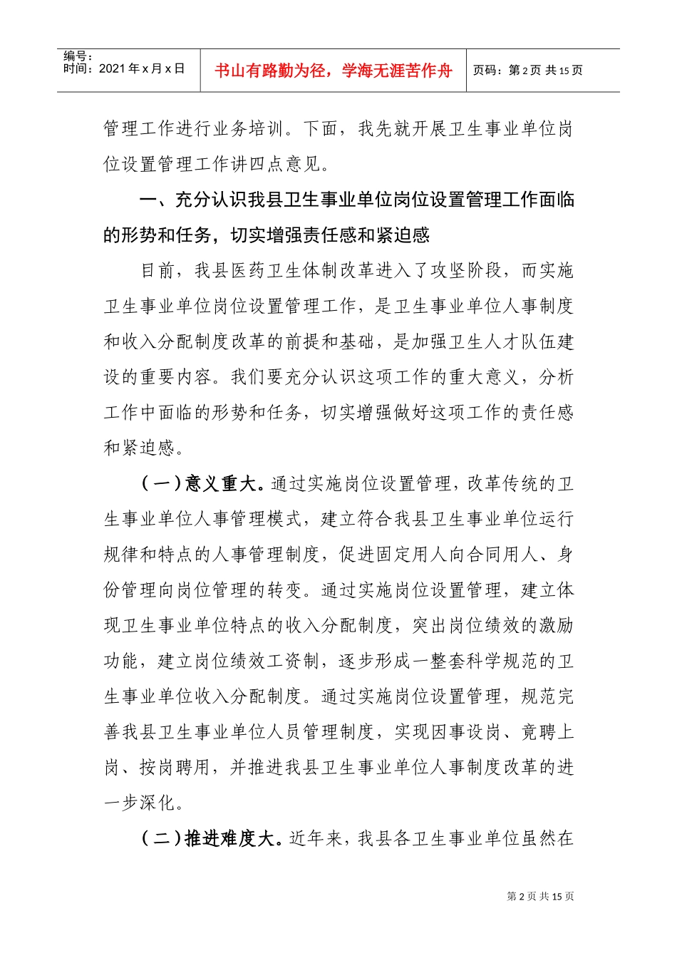 全县卫生事业单位岗位设置管理工作会议_第2页