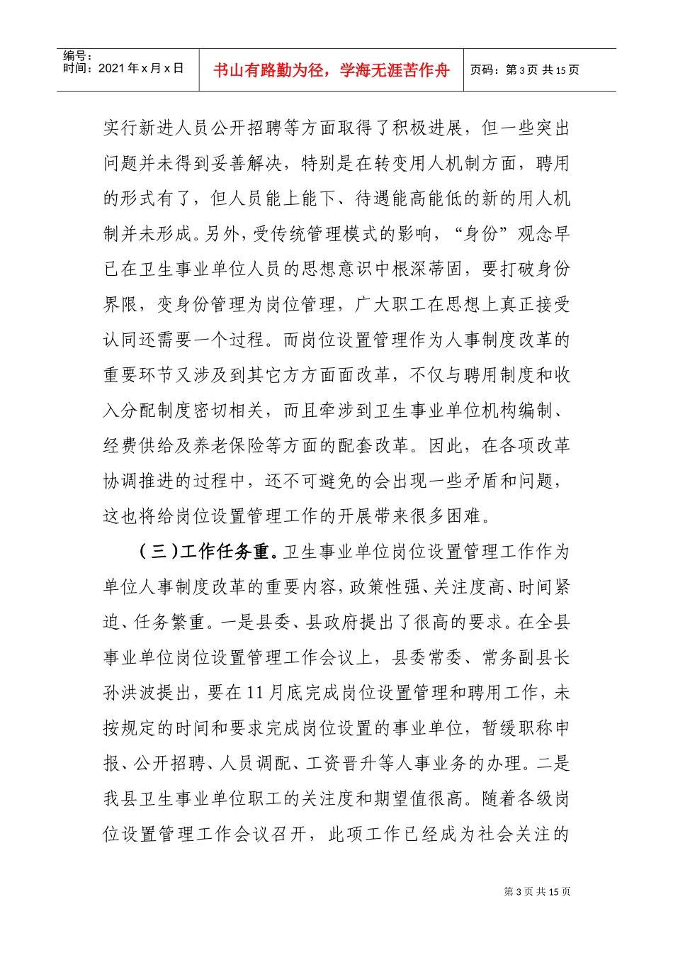全县卫生事业单位岗位设置管理工作会议_第3页