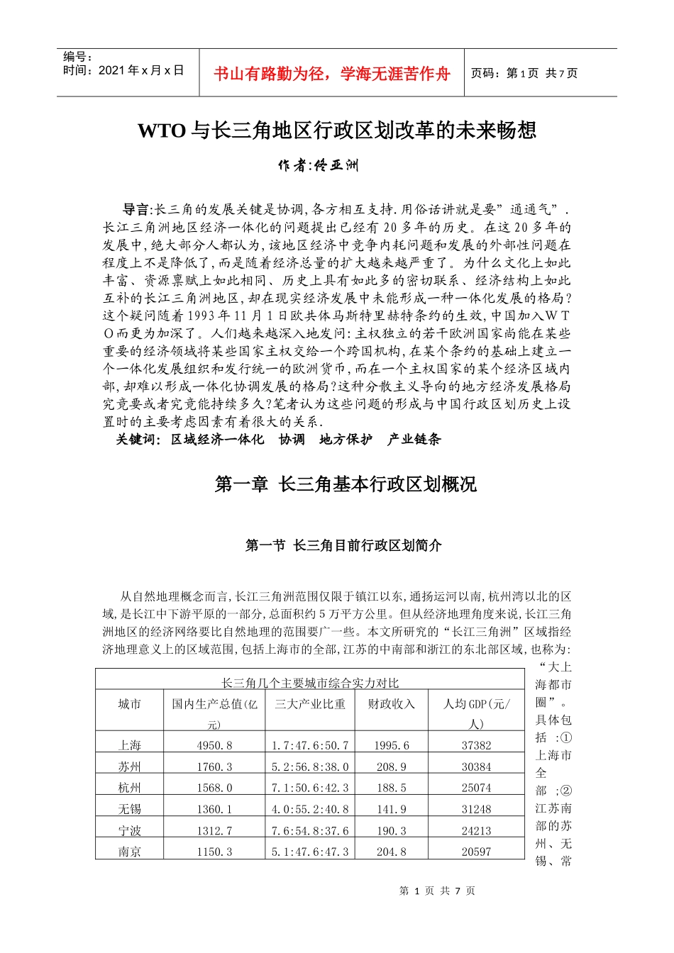 人力资源-2022WTO与长三角地区行政区划改革的未来畅想_第1页