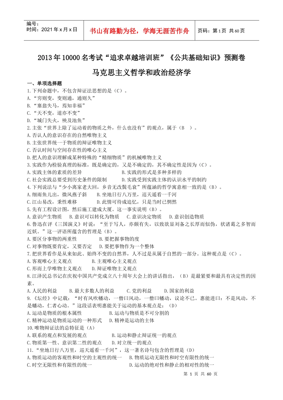 “追求卓越培训班”《公共基础知识》预测卷_第1页