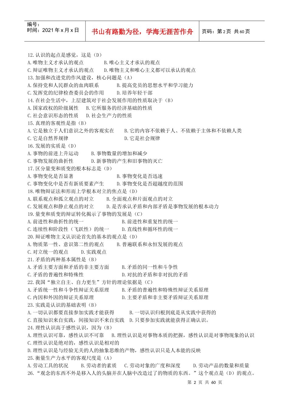 “追求卓越培训班”《公共基础知识》预测卷_第2页