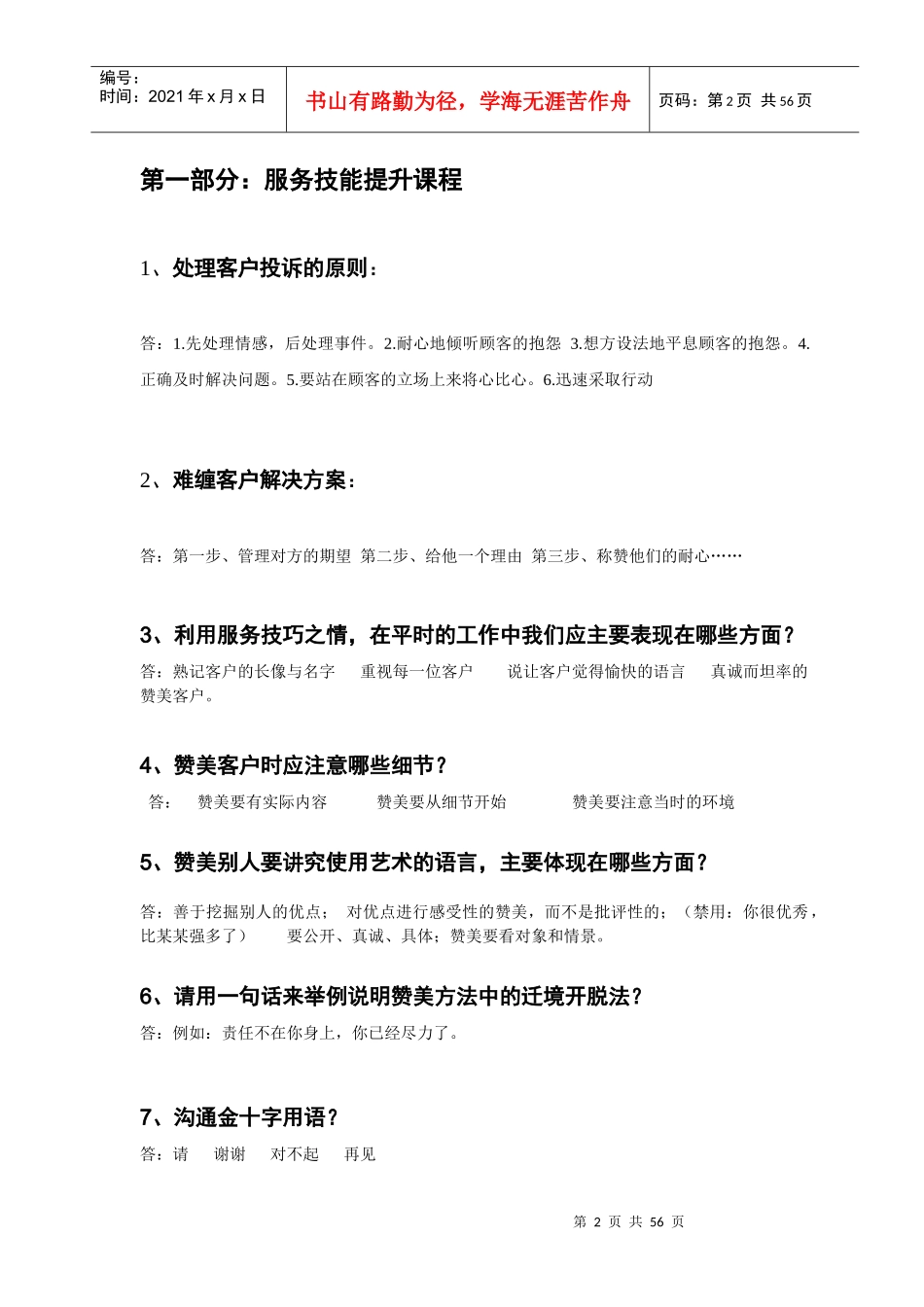 人力资源-2022XXXX年一线员工培训题库_第2页