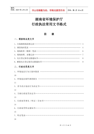 人力资源-2022(征求意见稿)湖南省环保厅环境执法文书格式(XXXX61)