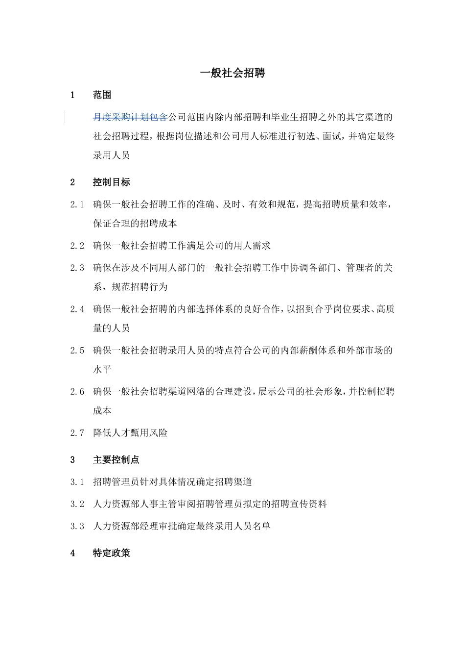 一般社会招聘的范围与目标_第1页