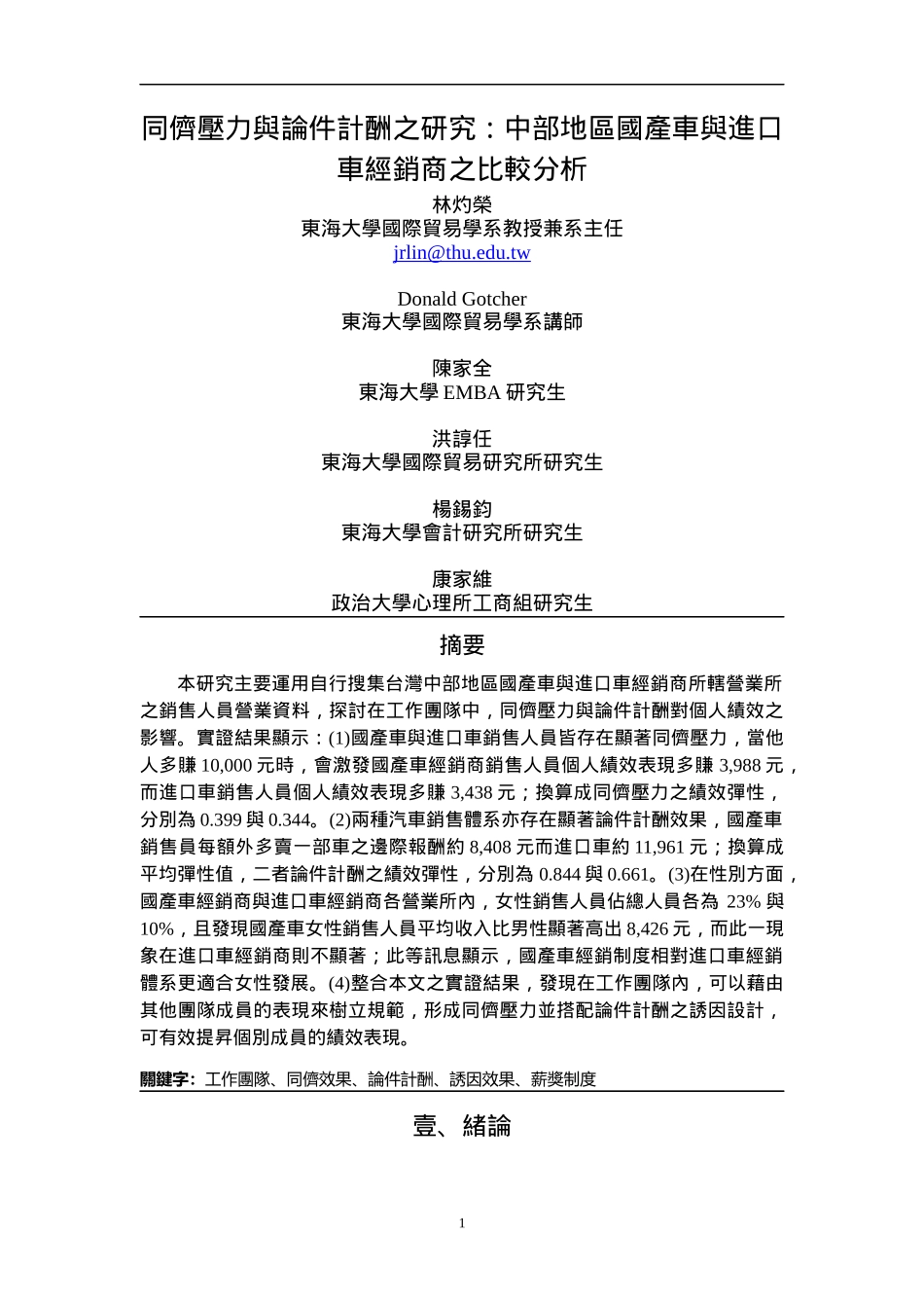 同侪压力与论件计酬之研究中部地区国产车与进口车经销..._第1页