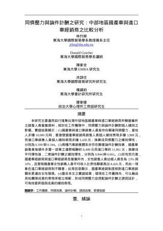 同侪压力与论件计酬之研究中部地区国产车与进口车经销...