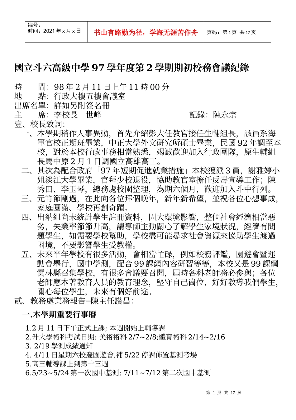 国立斗六高级中学97学年度第2学期期初校务会议纪录_第1页