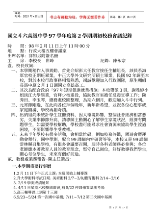 国立斗六高级中学97学年度第2学期期初校务会议纪录