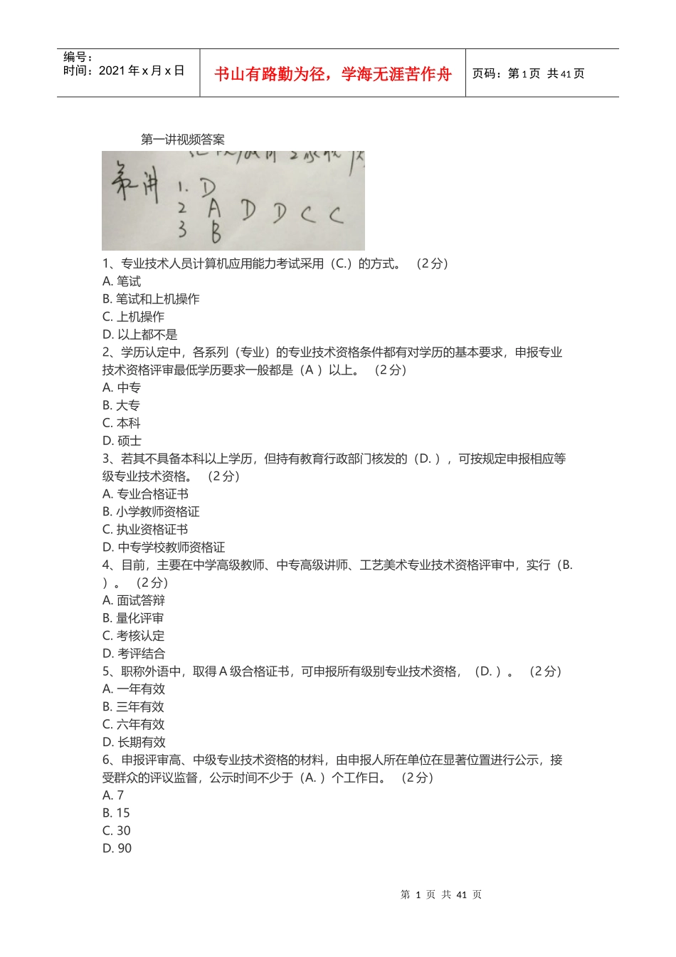 专业技术人员职业发展政策法规学习第一讲测验答案(汇总_第1页