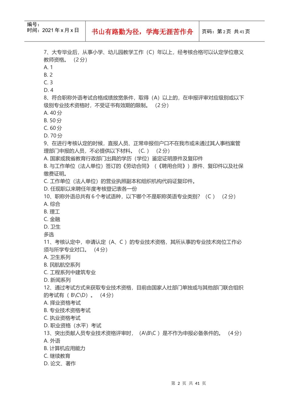 专业技术人员职业发展政策法规学习第一讲测验答案(汇总_第2页