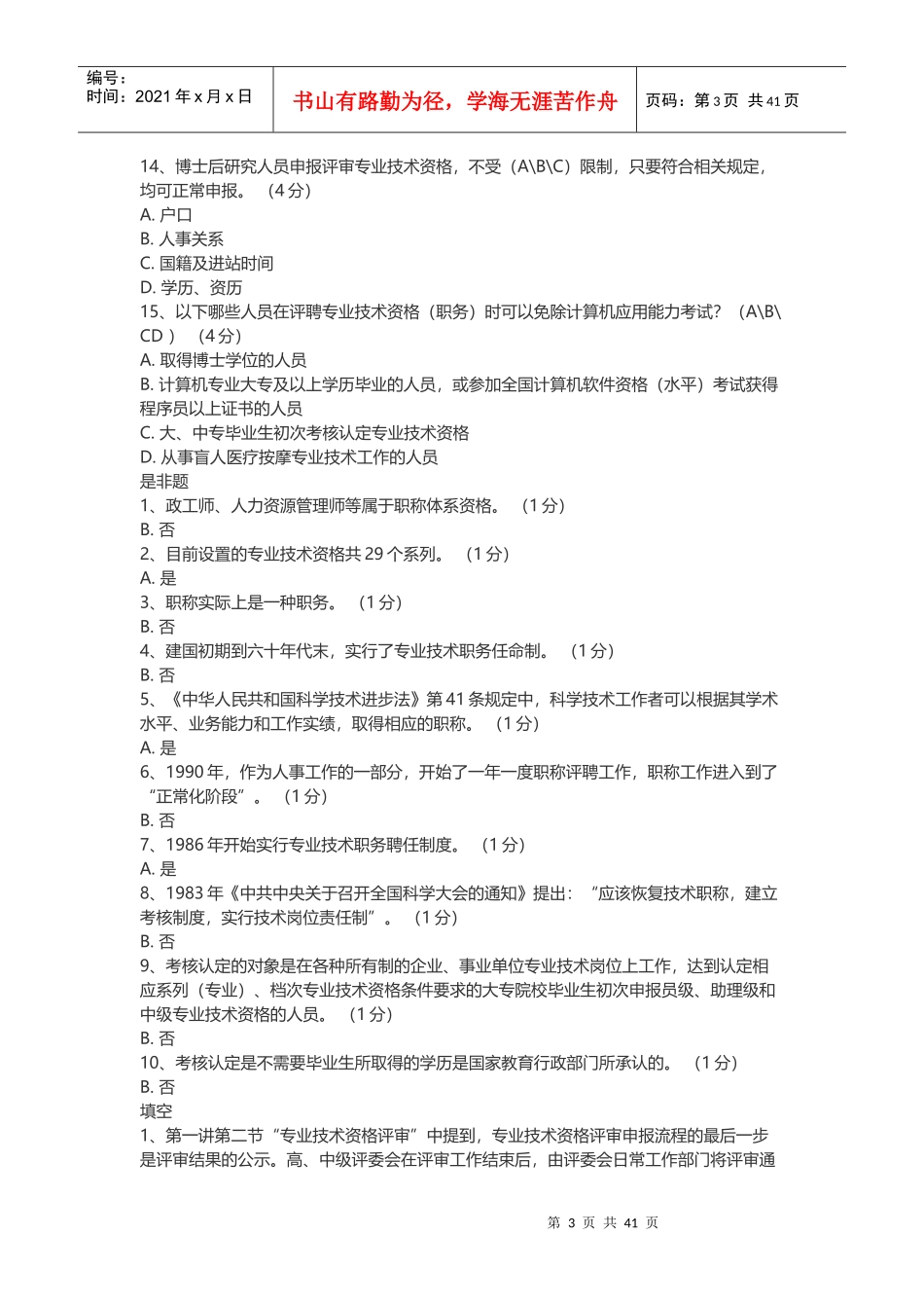 专业技术人员职业发展政策法规学习第一讲测验答案(汇总_第3页
