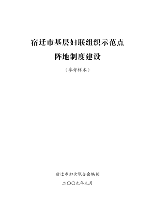 宿迁市基层组织示范点阵地建设doc-社区妇女联合会的职责