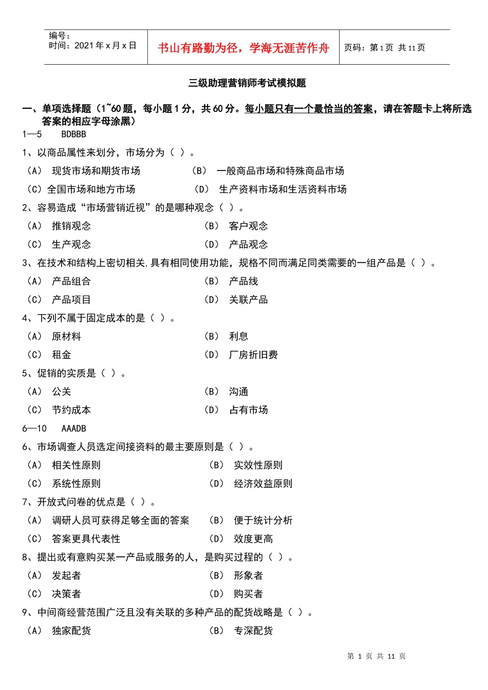 三级助理营销师考试模拟题2_第1页