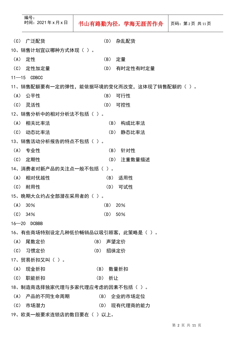 三级助理营销师考试模拟题2_第2页