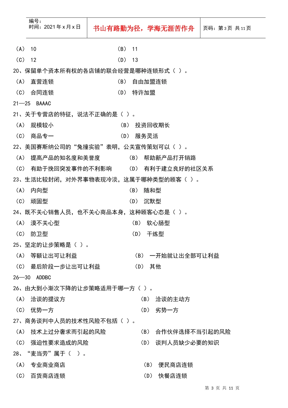 三级助理营销师考试模拟题2_第3页