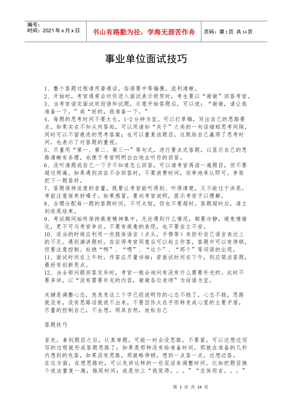 事业单位面试技巧_第1页