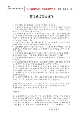 事业单位面试技巧