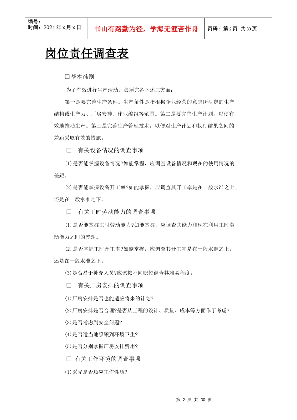 岗位责任调查表相关知识_第2页