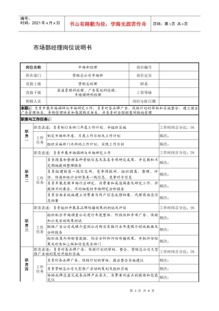 制鞋企业市场部经理岗位说明书