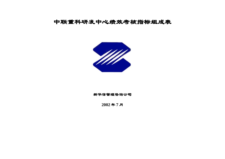 三一重工研发中心绩效考核指标_第1页