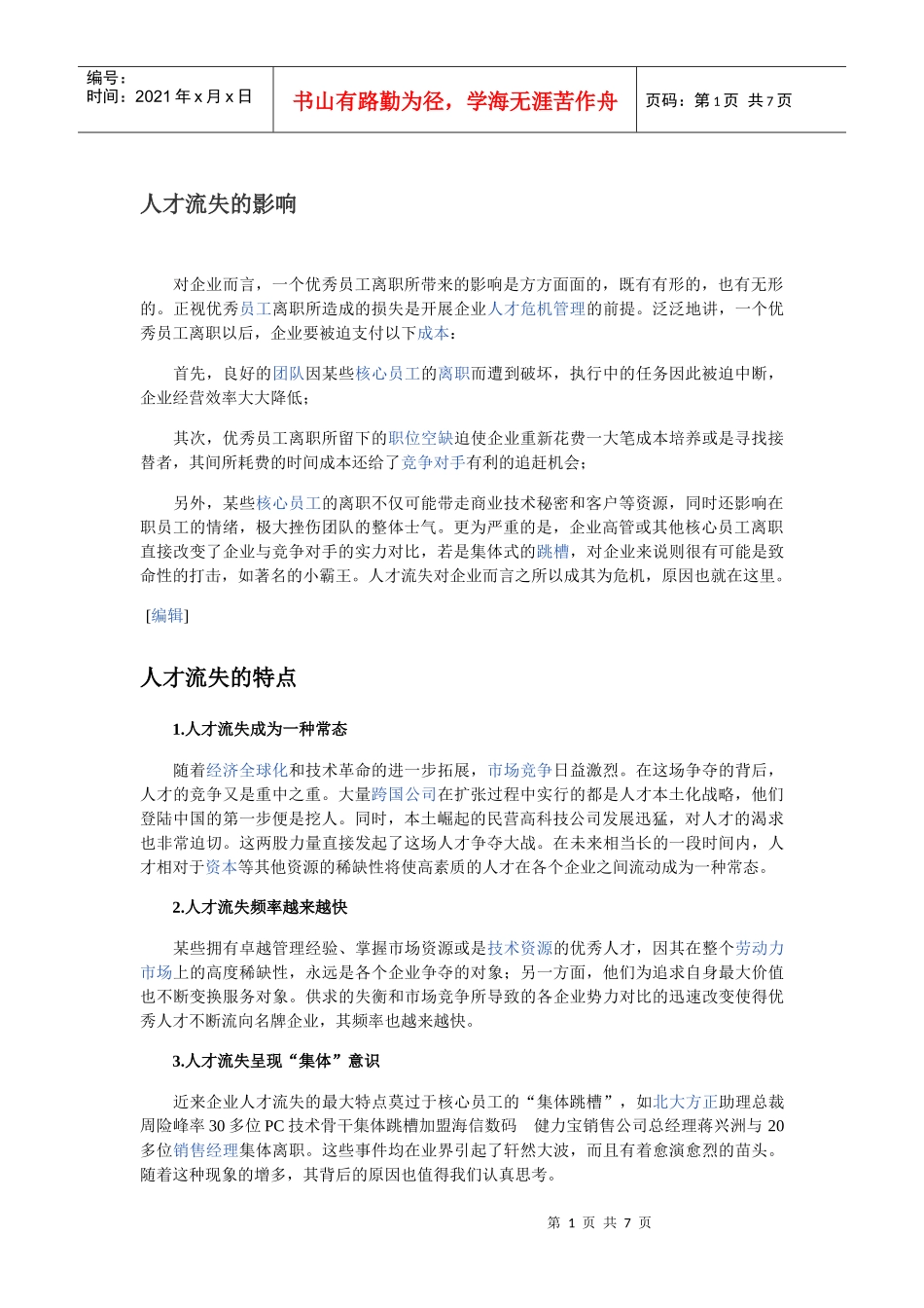 人才流失的影响_第1页