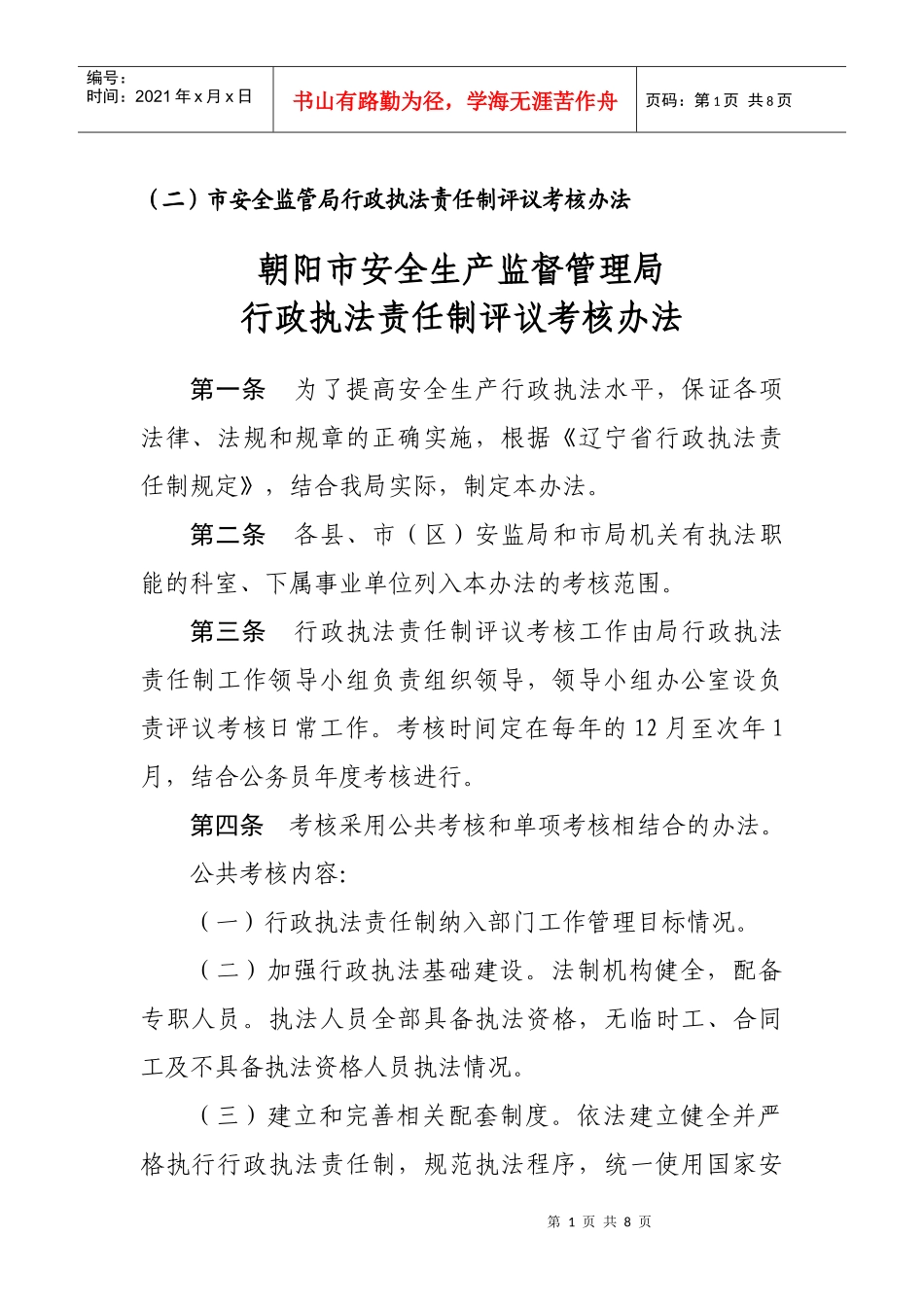 市安全监管局行政执法责任制评议考核办法_第1页