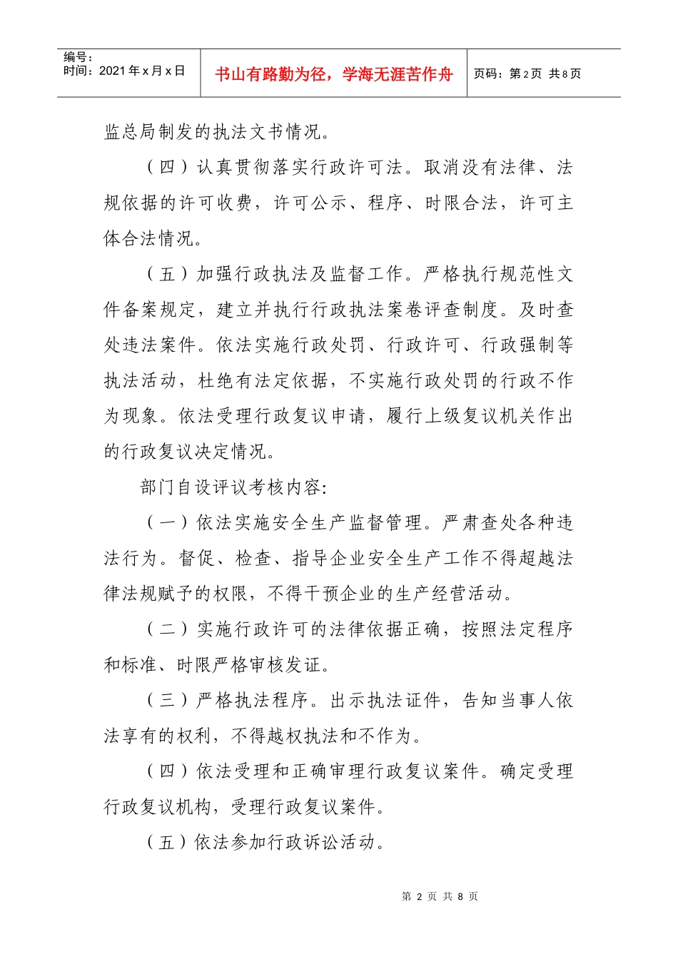 市安全监管局行政执法责任制评议考核办法_第2页