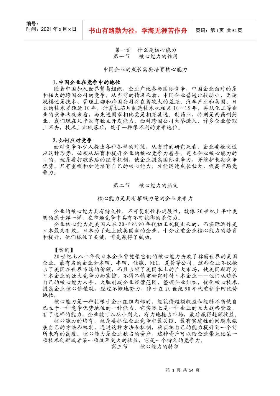 企业如何培育、提升核心竞争力培训教材_第1页