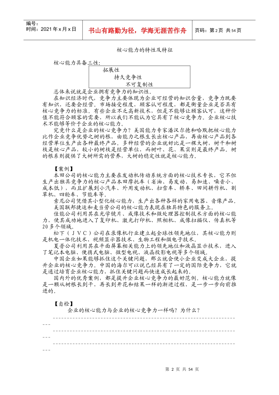 企业如何培育、提升核心竞争力培训教材_第2页