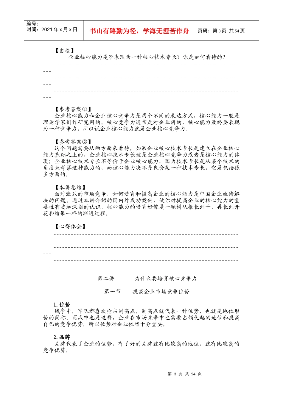 企业如何培育、提升核心竞争力培训教材_第3页