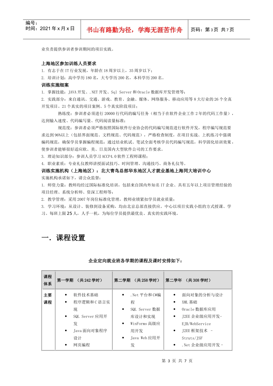 北大青鸟APTECH(深圳罗湖)培训中心企业定向就业班招生简_第3页