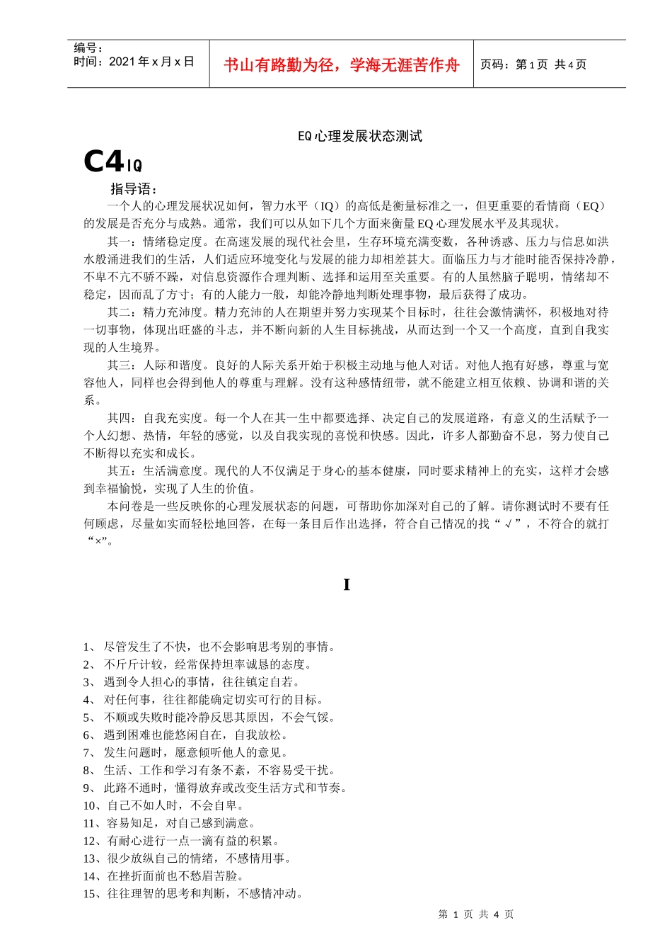 人力资源-2022EQ心理发展状态测试_第1页