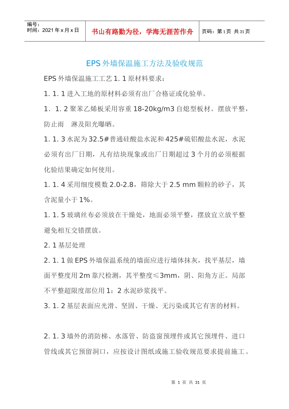 人力资源-2022EPS外墙保温施工方法及验收规范_第1页