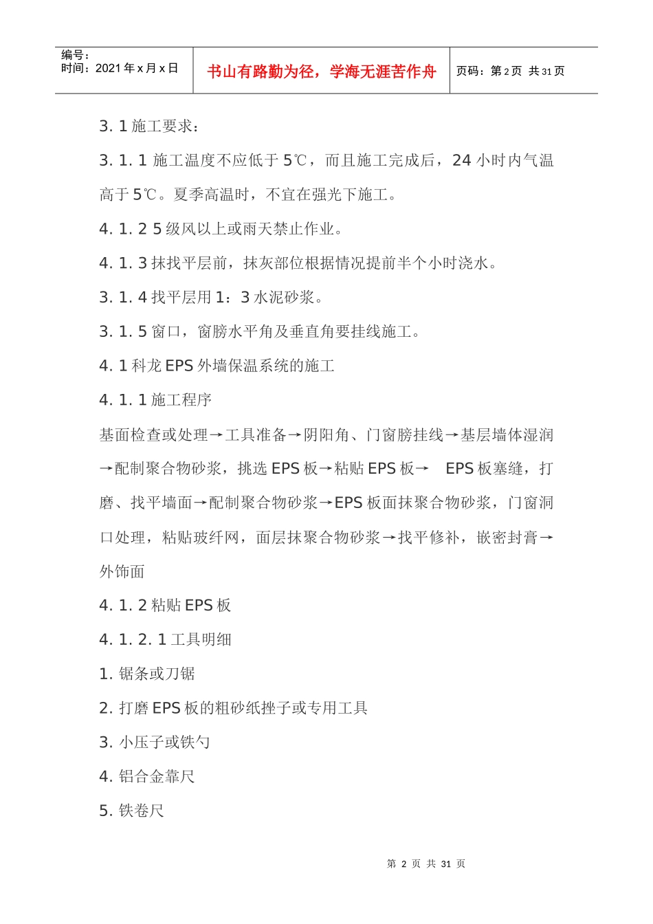 人力资源-2022EPS外墙保温施工方法及验收规范_第2页