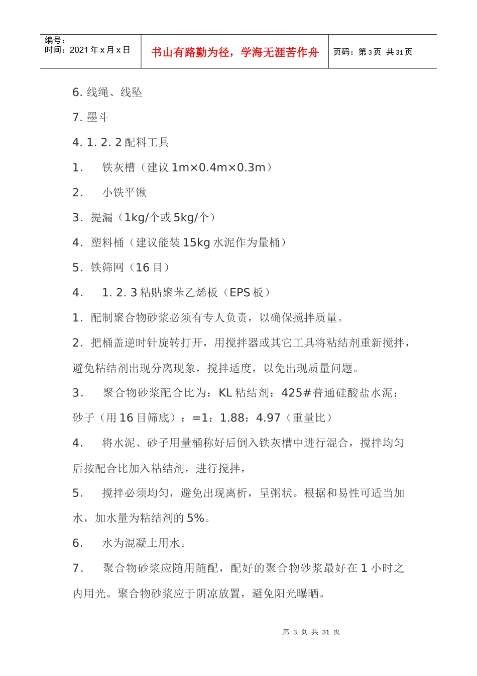 人力资源-2022EPS外墙保温施工方法及验收规范_第3页