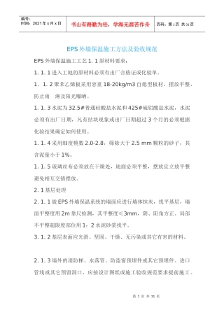 人力资源-2022EPS外墙保温施工方法及验收规范