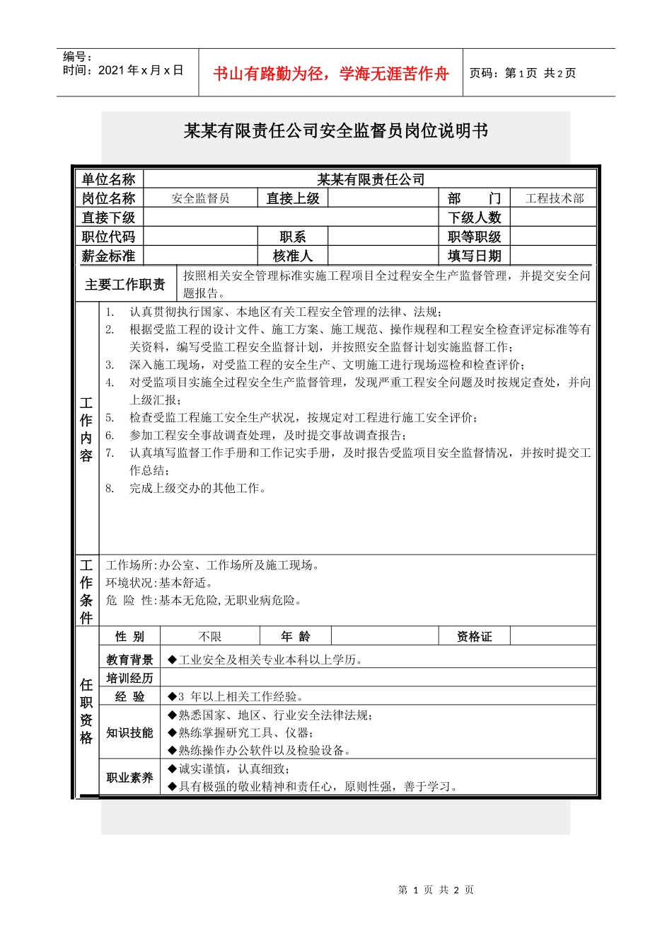 安全监督员岗位说明书_第1页