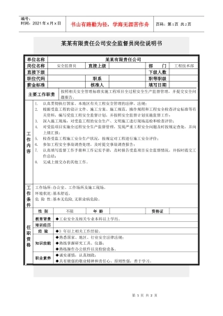 安全监督员岗位说明书