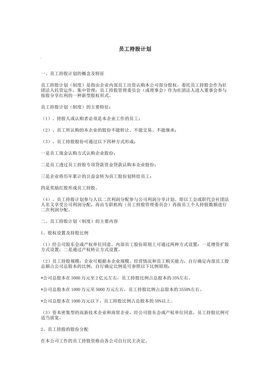 公司员工持股计划_第1页