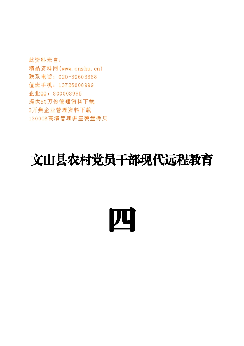 农村党员干部现代远程教育工作手册_第1页