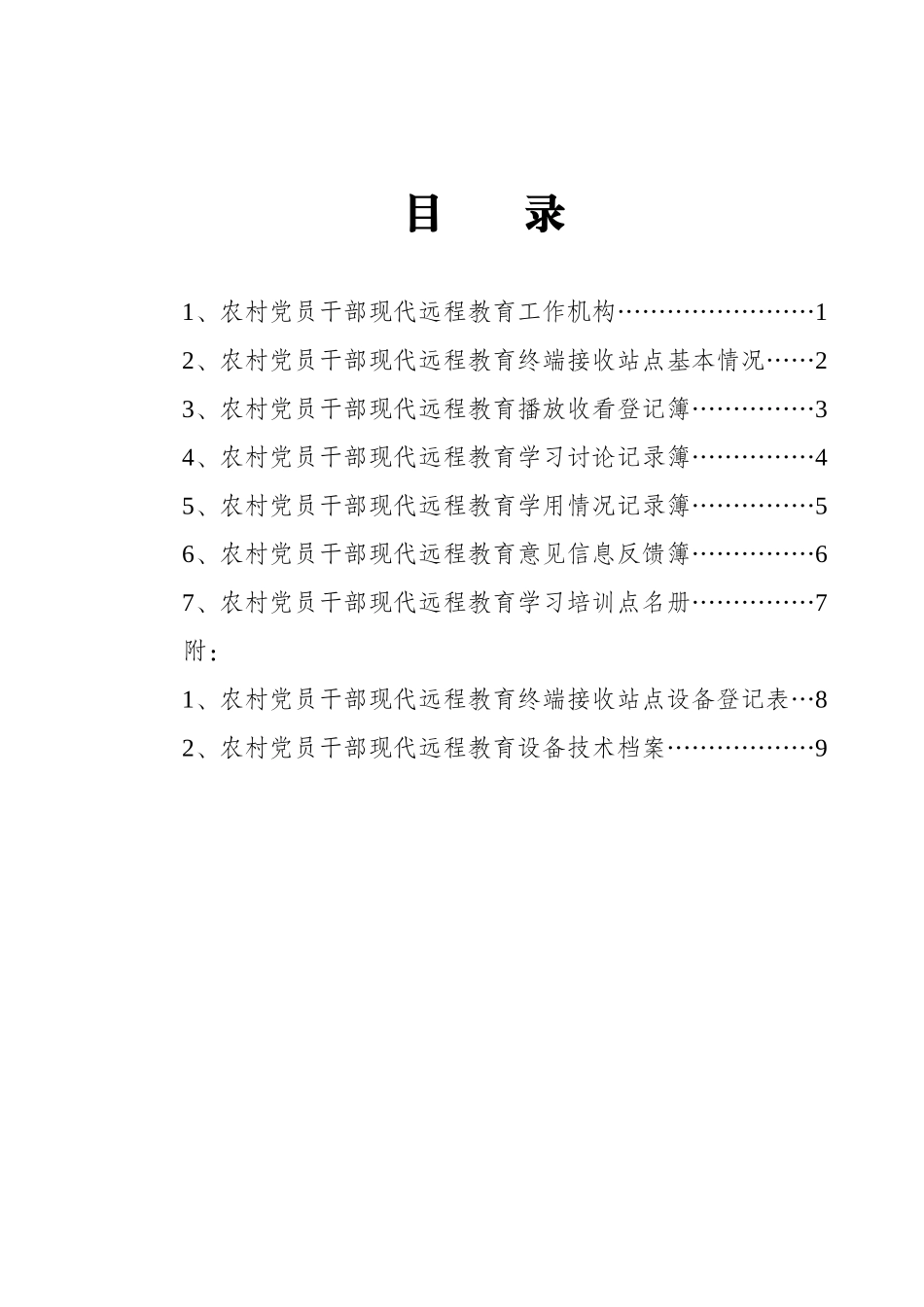 农村党员干部现代远程教育工作手册_第3页