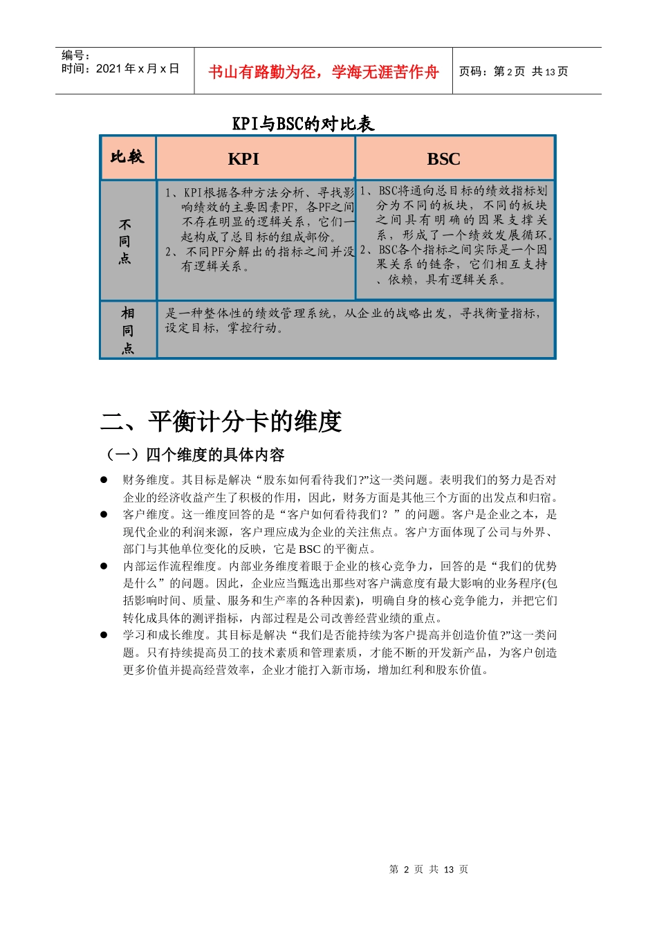人力资源-202203-绩效考核管理工具BSC平衡记分卡考核_知识_第2页