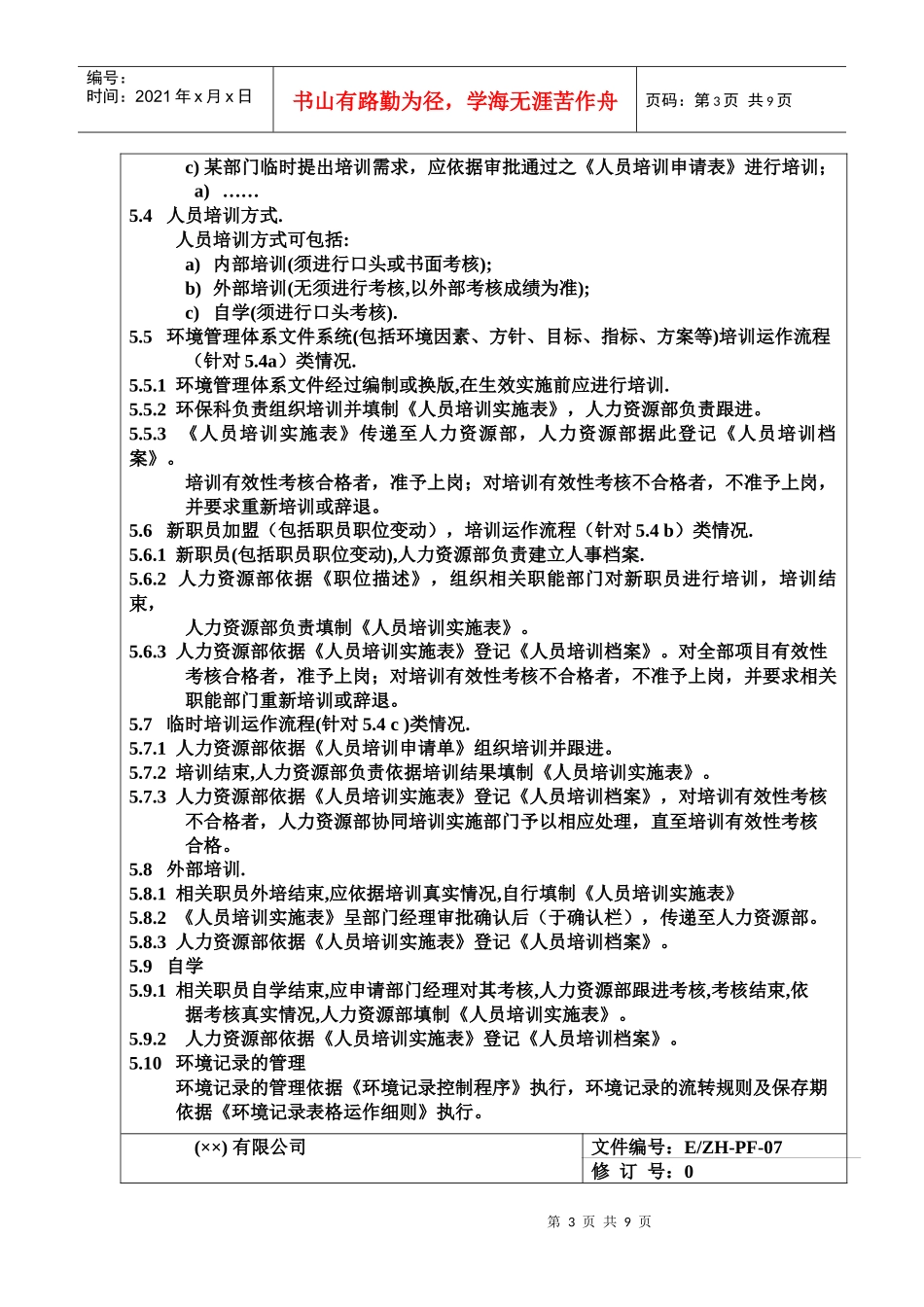 人力资源培训控制程序DOC8_第3页