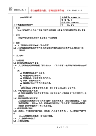 人力资源培训控制程序DOC8